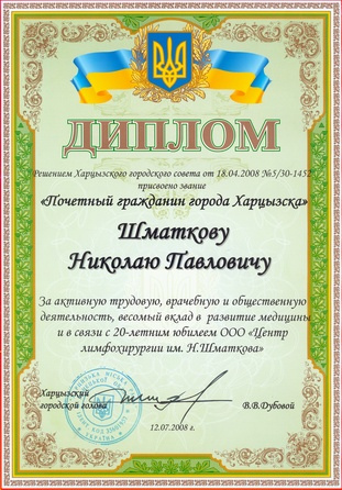 Диплом "Почетный гражданин г. Харцызска"