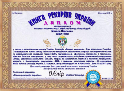 Диплом Книги Рекордов Украины в номинации «Впервые в медицине»