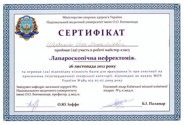 Сертификат мастер-класса по Лапароскопической нефрэктомии, 2012